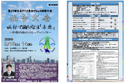 第57回日本PTA東北ブロック研究大会 仙台大会『第１次案内』イメージ画像