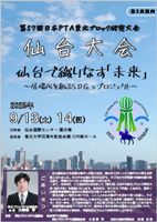 第57回日本PTA東北ブロック研究大会 仙台大会【第２次案内】